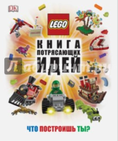 LEGO. Книга потрясающих идей - Липковиц (2016)_0.png